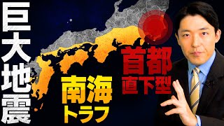 【南海トラフと首都直下型地震①】知っておくべき地震大国ニッポンの現実