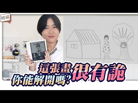 兒童塗鴉裡藏恐怖真相？這本神作讓人不敢睡！雨穴新作爆紅！九張《 詭畫 》変な絵 每一張都讓你細思極恐｜NeKo嗚喵．說書