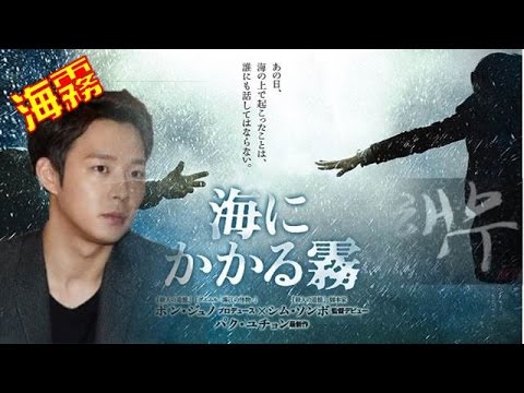 【映画】『海にかかる霧』ユチョンが映画初出演！「海霧」のモデルとなった実話の映画化！