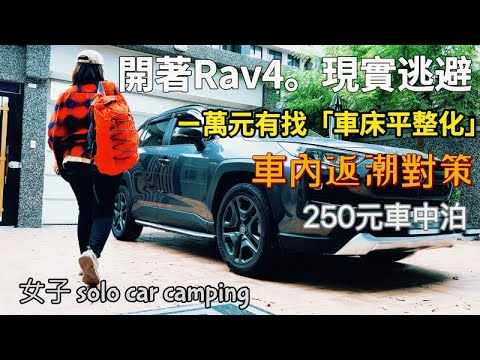 [64]開著平整化後的RAV4逃離現實，累了就讓自己獨處 #carcamping   #Angela安卓 #4k