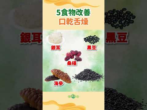 🔥容易口乾舌燥？5食物可改善！完整版影片在置頂留言！ #shorts【醫道心傳】|#綠色東方