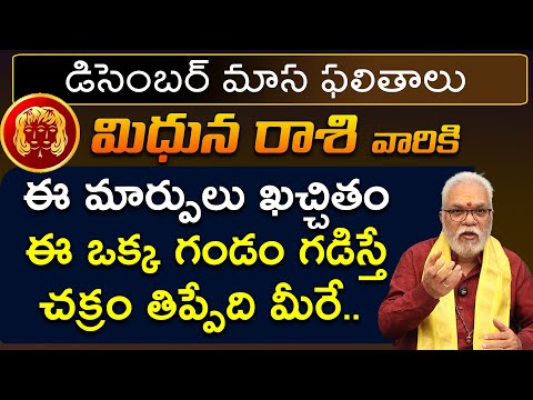 Mithuna Rashi December 2024 | December 2024 Mithuna Rashi Phalalu in Telugu | Gudi uma maheshwar