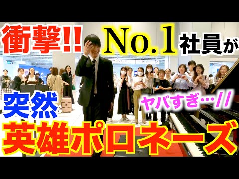 集客No.1社員のピアノがヤバすぎて女性陣がありえないことにwww【虎ノ門ヒルズ駅/ストリートピアノ/ショパン『英雄ポロネーズ』/ドッキリ/Chopin/Heroic polonaise No.6】