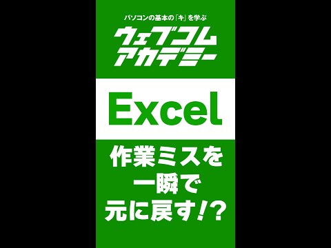 【Excel】作業ミスを一瞬で元に戻す方法！？【ショートカット】