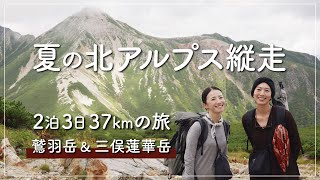 【北アルプス縦走】鷲羽岳〜三俣蓮華岳2泊3日日37 kmの旅！今年一番頑張った山行【4K】