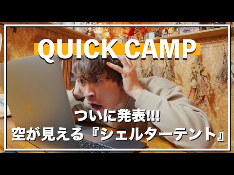 【QUICK CAMP】先日発表になった新型テント「ドームシェルターFELS」は最高のシェルターテントだった。