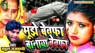 #न्यू_दर्द_दिल_गीत💔 #मुझे_बेवफा_बनाया_बेवफा_ने #New_Bewfai_Gazal😭💔#hindisong #hit_sad_song #Brnad_Ge