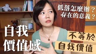 找不到存在的意義？「自我價值感」與「自我價值」的差別？｜薩提爾冰山理論