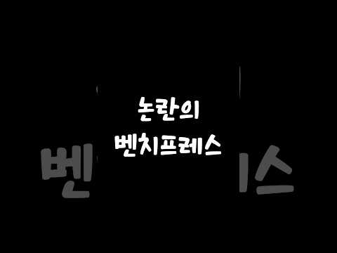 논란의 벤치프레스 (여러분들의 생각은..?!)