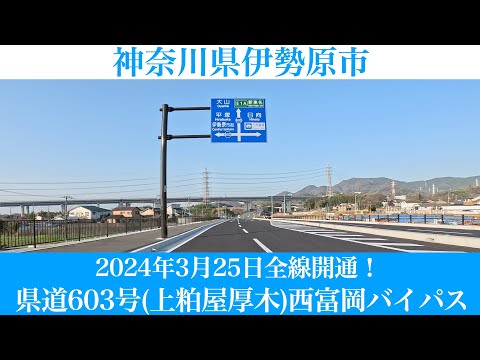 2024年3月25日全線開通！神奈川県 県道603号(上粕屋厚木) 西富岡バイパス [4K/車載動画]