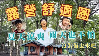 哲遊記Camping  ❤︎ 第17露｜新竹尖石鄉｜夏季涼爽營區｜小木屋｜📍668露營區｜路況介紹｜營區介紹｜親子露營｜免裝備｜캠핑｜キャンプ｜＃camping