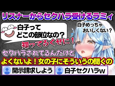 リスナーからのセクハラで3年前の大空警察の件について言及するラミィちゃんｗ 雑談部分まとめ【雪花ラミィ/ホロライブ/切り抜き/らみらいぶ/雪民】