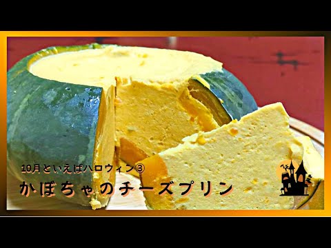 【10月といえばハロウィン】かぼちゃチーズプリン【スウィーツ】