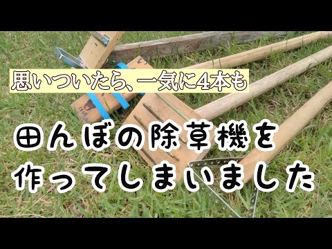 【高速DIY】アイディア田んぼ除草機の作成