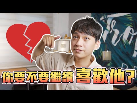 你要不要繼續喜歡他？｜戀愛｜阿畫