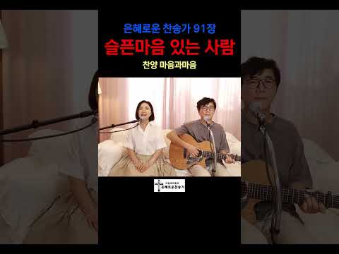 (찬송가91장) 슬픈마음 있는 사람-찬양/마음과마음(임석범,채유정)#마음과마음찬양 #은혜로운찬송가 #큰글씨가사 #슬픈마음있는사람