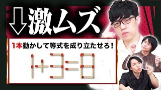 【なぜ今？】東大卒がマッチ棒パズルに挑戦！【ハイレベルver】