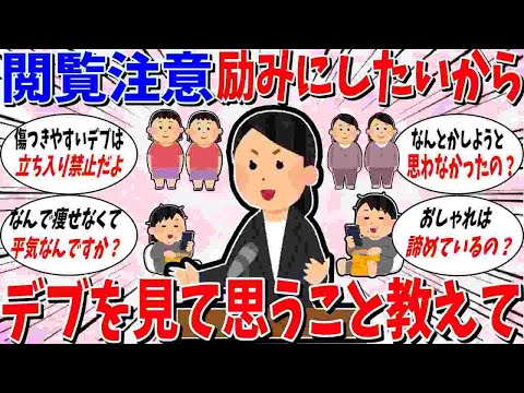 【ガルちゃん 有益トピ】【太っているからこそダイエットの励みにしたい！】太ってる人を見たら思う事【傷つきやすいデブは立ち入り禁止】