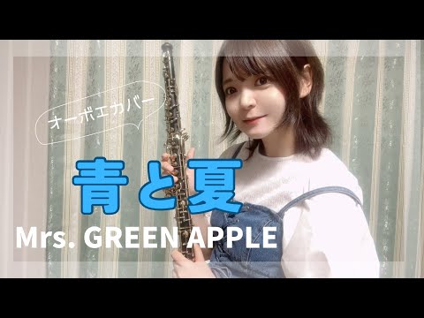 Mrs. GREEN APPLE「青と夏」オーボエカバー