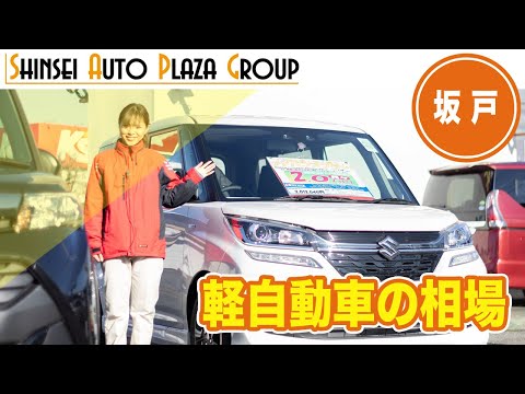 坂戸で軽自動車の相場は？｜オートセンター新生