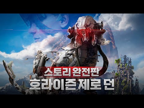 [완전판] 살인 기계가 점령한 지구에 숨겨진 비밀, "호라이즌 제로 던" 게임 스토리 몰아보기💯 (결말포함)