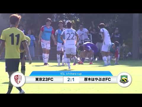 20241103東京23FC vs 厚木はやぶさFC ダイジェスト