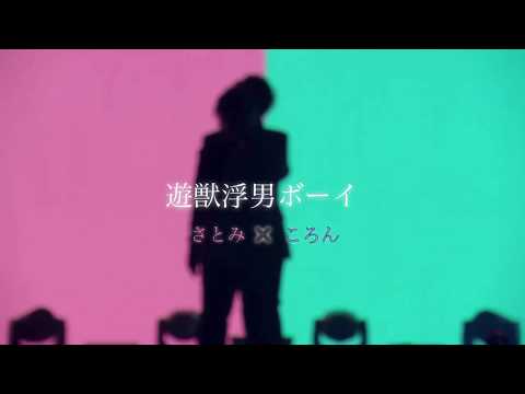 遊獣浮男ボーイ ／ さところ【無観客ライブ】【歌詞】