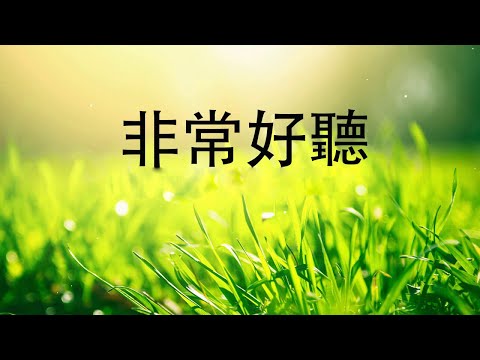 【非常好听】🎷🎷週末聽50首最好的老音樂 🌺早上最適合聽的輕音樂 🎵 每天調心洗滌心性 - 薩克斯風 - 無廣告音樂  - 轻音乐 - 探戈老歌 Old Taiwanese Music