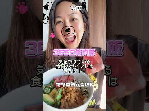 【筋肉飯】食事ポイントは最後✌️ #fitness #筋トレ女子 #ダイエット  #shorts #料理 #vlog #大食い