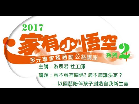 講題：藥不藥有關係? 病不病誰決定？ —以園藝陪伴孩子創造自我新生命  主講：游夙君 社工師