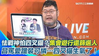 黃國昌怕四叉貓？上節目罵他「愛蹭又愛裝可憐」 四叉貓狠嗆：自己是民眾黨主席的心魔！民眾黨111上街“釘孤枝”怕四叉貓鬧事 王時齊反譏：鬧事的通常是小草自己｜【94要客訴】三立新聞網 SETN.com