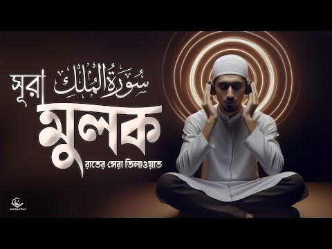 NEW | Beautiful Quran Recitation of Surah Al Mulk (সূরা মূলক) | Heart Soothing Voice । by Al Baitar