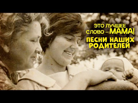 ЭТО ЛУЧШЕЕ СЛОВО - МАМА! Песни наших родителей! Любимые советские песни! @BestPlayerMusic