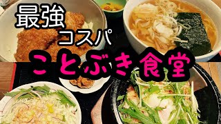 【太田市】ことぶき食堂💚とっーてもリーズナブルです🫠そして、全体的に優しい味付けが病みつきに🤪🙏メニューで1000円超えるものはない🤗👍緑が多いお洒落な外観😆🙌でも男性も入りやすい🥹