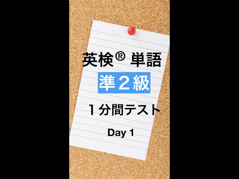 英検準２級単語１分間テスト１日目 #Shorts