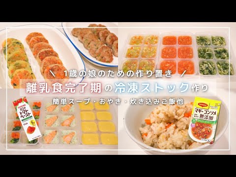 【離乳食完了期#2】全9品！1歳2ヶ月ベビーのための冷凍ストック〈約1週間分の作り置き〉