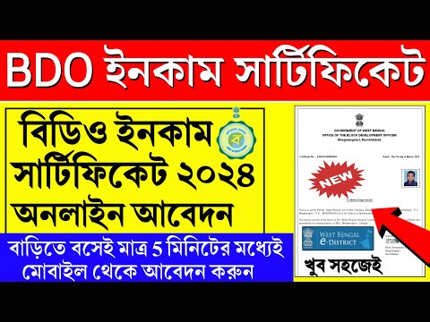 B.D.O Income Certificate Online Apply Full Process in West Bengal | BDO income Certificate Download