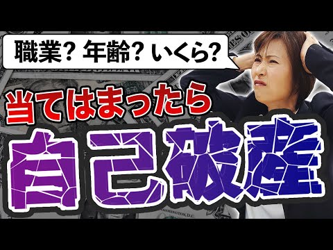 【当てはまったら注意!!】自己破産をする人の意外な共通点