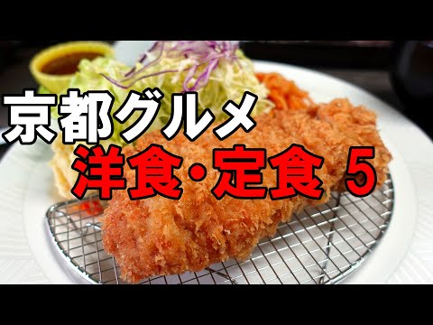 【京都グルメ】京都グルメ洋食・定食５とんかつ一番