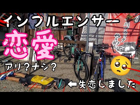 失恋経験2桁🚴ロードバイク女子YouTuberとガチ恋愛アリ？ナシ？自転車ユーチューバー・インフルエンサー恋心あるある🔰江戸川CR市川ブラックラーメン補給食探しのゆるぽた🚴出会い厨・ガチ恋勢の推し活