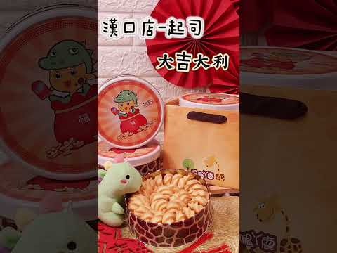 #2024 ㄚ鹿過新年~#新年快樂 #禮盒 #伴手禮 #限量版 #曲奇餅禮盒 #台中   #短腿阿鹿  #旅遊