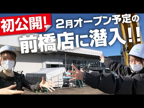 【解禁！】グランドオープン間近！TAIYO前橋店　潜入取材！