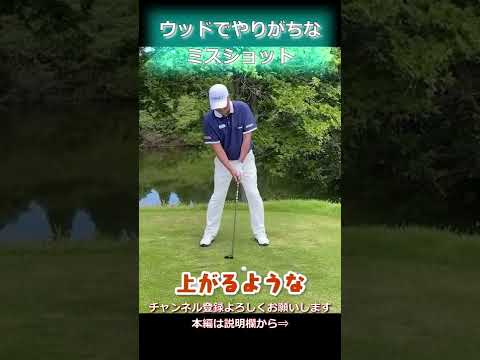 ウッドでやりがちなミスショット#short