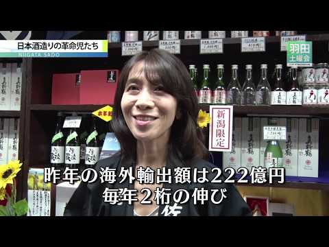 佐渡・日本酒造りの革命児たち_羽田土曜会