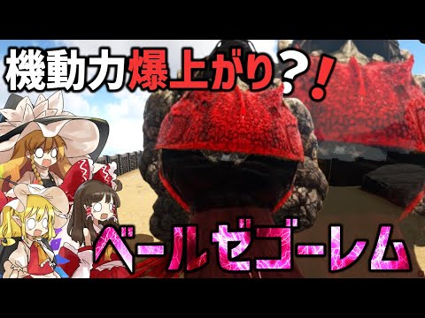 【Ark/MOD実況】最高の戦力仲間にしたかもしれない【ゆっくり実況/アークサバイバルエボルブ】