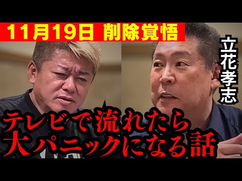 最新情報！  限界なので斎藤知事問題について全てバラします！今後あの男が絡んできます…【斎藤知事 立花孝志 ホリエモン 切り抜き】