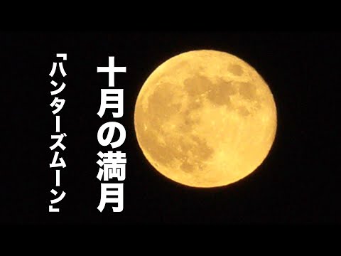 2023.10.29　十月の満月「ハンターズムーン」　岡山市の芥子山山頂から撮影【4K映像】（制作：宮﨑　賢）