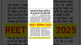 Reet Syllabus 2025 || Reet exam 2025 || Reet pre syllabus 2025 || Reet new vacancy 2025