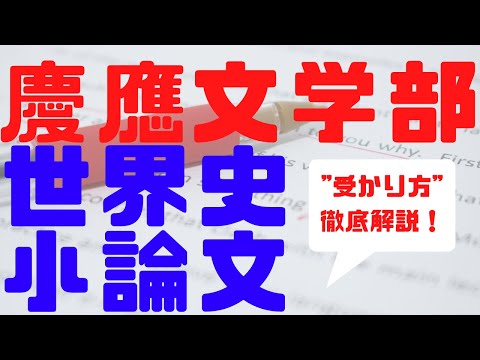 【プレゼントあり】慶應文学部志望は絶対に見て欲しい！慶應文学部対策術世界史・小論文編【大学受験　逆転合格　勉強法】