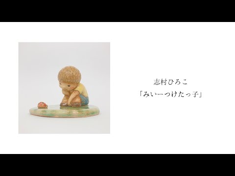 志村ひろこ「みいーつけたっ子」